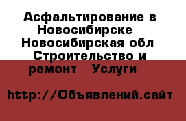Асфальтирование в Новосибирске - Новосибирская обл. Строительство и ремонт » Услуги   